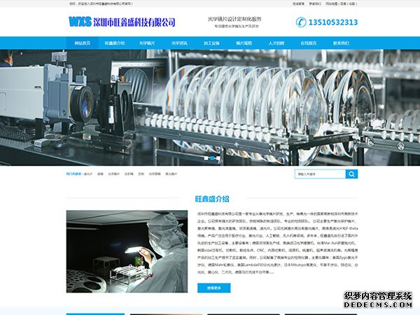 旺鑫盛光学科技营销型网站